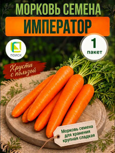 Морковь Император