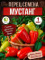 Перец сладкий Мустанг семена 