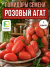 Томат Розовый Агат семена 