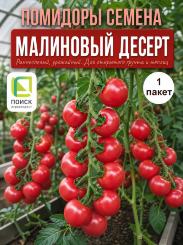 Томат Малиновый Десерт Томат Малиновый Десерт