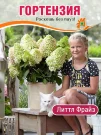 Гортензия Литтл Фрайз (метельчатая) Гортензия Литтл Фрайз (метельчатая)