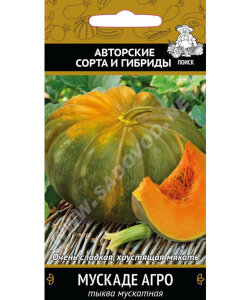 Тыква Мускаде Агро (мускатная)