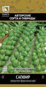 Капуста Сапфир (брюссельская) Капуста Сапфир (брюссельская)