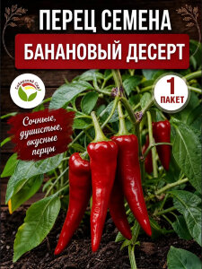 Перец сладкий Банановый Десерт Перец сладкий Банановый Десерт